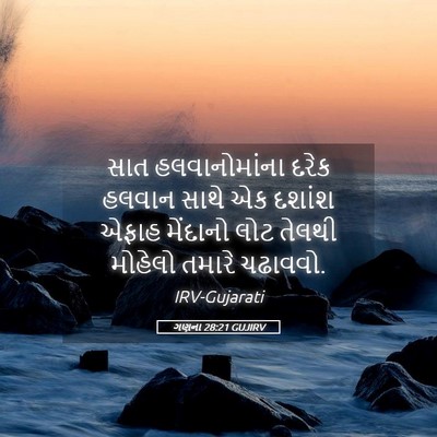 Picture 05 - ગણના 28:21 GUJIRV - સાત હલવાનોમાંના - Bible Verse Picture