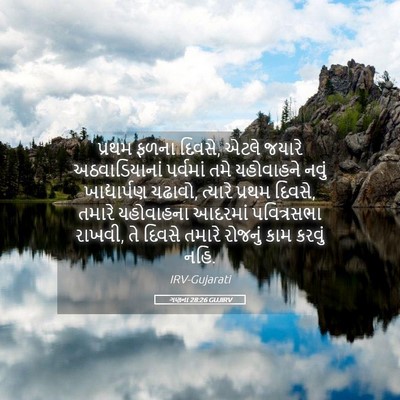 Picture 05 - ગણના 28:26 GUJIRV - પ્રથમ ફળના દિવસે, - Bible Verse Picture