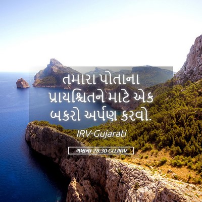 Picture 05 - ગણના 28:30 GUJIRV - તમારા પોતાના - Bible Verse Picture