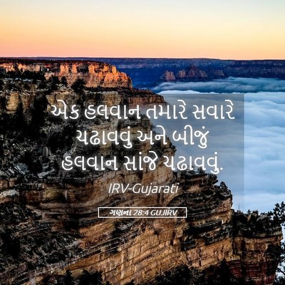 Picture 05 - ગણના 28:4 GUJIRV - એક હલવાન તમારે - Bible Verse Picture