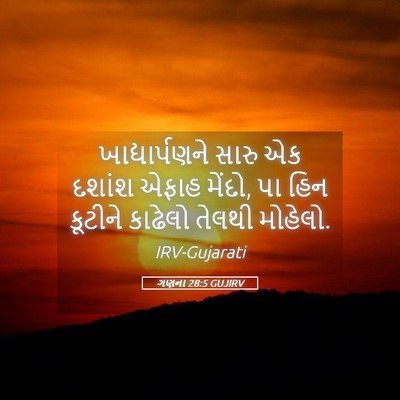 Picture 05 - ગણના 28:5 GUJIRV - ખાદ્યાર્પણને સારુ - Bible Verse Picture