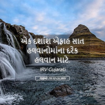 Picture 05 - ગણના 29:10 GUJIRV - એક દશાંશ એફાહ સાત - Bible Verse Picture
