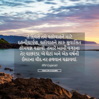 Picture 05 - ગણના 29:13 GUJIRV - તે દિવસે તમે - Bible Verse Picture