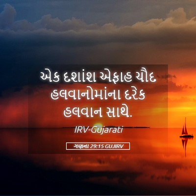 Picture 05 - ગણના 29:15 GUJIRV - એક દશાંશ એફાહ ચૌદ - Bible Verse Picture