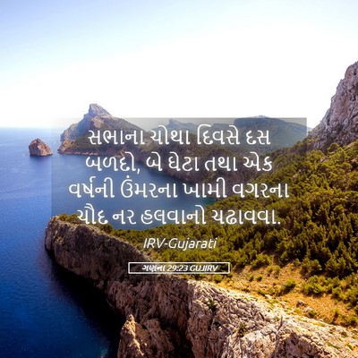Picture 05 - ગણના 29:23 GUJIRV - સભાના ચોથા દિવસે - Bible Verse Picture
