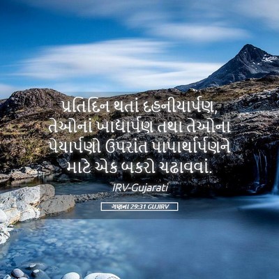 Picture 05 - ગણના 29:31 GUJIRV - પ્રતિદિન થતાં - Bible Verse Picture