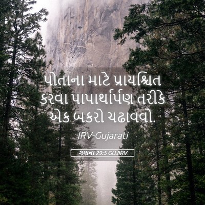 Picture 05 - ગણના 29:5 GUJIRV - પોતાના માટે - Bible Verse Picture