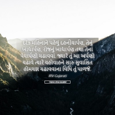 Picture 05 - ગણના 29:6 GUJIRV - દરેક મહિનાને - Bible Verse Picture