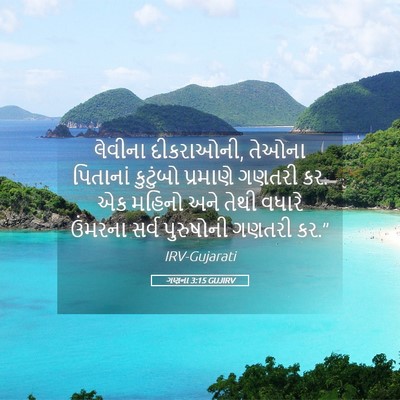 Picture 05 - ગણના 3:15 GUJIRV - લેવીના દીકરાઓની, - Bible Verse Picture