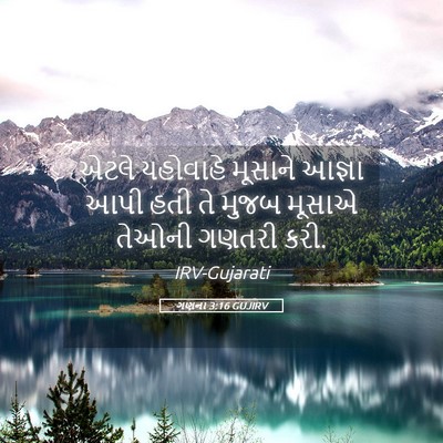 Picture 05 - ગણના 3:16 GUJIRV - એટલે યહોવાહે - Bible Verse Picture