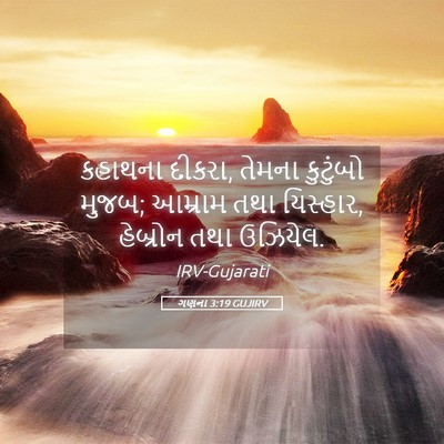 Picture 05 - ગણના 3:19 GUJIRV - કહાથના દીકરા, - Bible Verse Picture