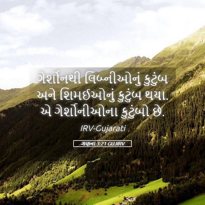 Picture 05 - ગણના 3:21 GUJIRV - ગેર્શોનથી - Bible Verse Picture