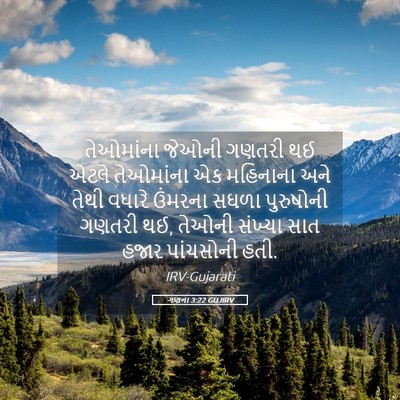 Picture 05 - ગણના 3:22 GUJIRV - તેઓમાંના જેઓની - Bible Verse Picture