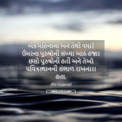 Picture 05 - ગણના 3:28 GUJIRV - એક મહિનાના અને - Bible Verse Picture