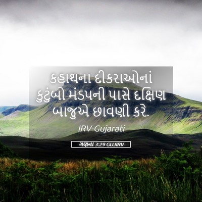 Picture 05 - ગણના 3:29 GUJIRV - કહાથના દીકરાઓનાં - Bible Verse Picture