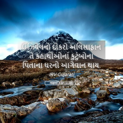 Picture 05 - ગણના 3:30 GUJIRV - ઉઝિયેલનો દીકરો - Bible Verse Picture