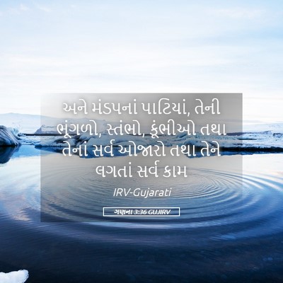Picture 05 - ગણના 3:36 GUJIRV - અને મંડપનાં - Bible Verse Picture