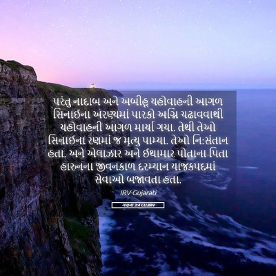 Picture 05 - ગણના 3:4 GUJIRV - પરંતુ નાદાબ અને - Bible Verse Picture