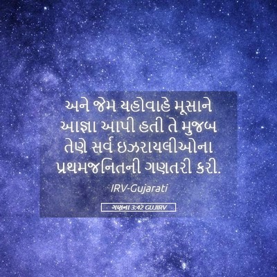 Picture 05 - ગણના 3:42 GUJIRV - અને જેમ યહોવાહે - Bible Verse Picture