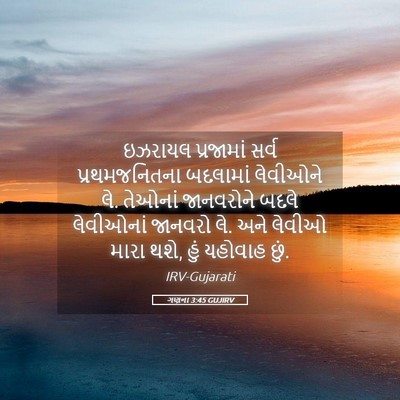 Picture 05 - ગણના 3:45 GUJIRV - ઇઝરાયલ પ્રજામાં - Bible Verse Picture