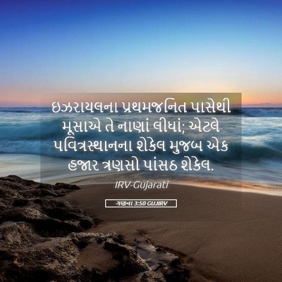 Picture 05 - ગણના 3:50 GUJIRV - ઇઝરાયલના - Bible Verse Picture