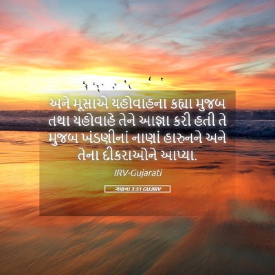 Picture 05 - ગણના 3:51 GUJIRV - અને મૂસાએ - Bible Verse Picture
