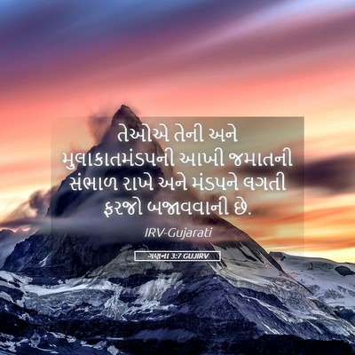 Picture 05 - ગણના 3:7 GUJIRV - તેઓએ તેની અને - Bible Verse Picture