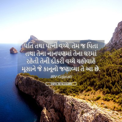 Picture 05 - ગણના 30:16 GUJIRV - પતિ તથા પત્ની - Bible Verse Picture