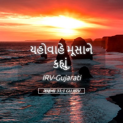 Picture 05 - ગણના 31:1 GUJIRV - યહોવાહે મૂસાને - Bible Verse Picture