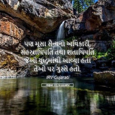 Picture 05 - ગણના 31:14 GUJIRV - પણ મૂસા સૈન્યના - Bible Verse Picture