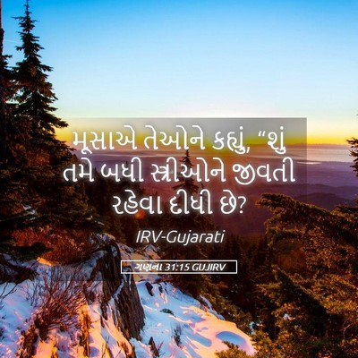 Picture 05 - ગણના 31:15 GUJIRV - મૂસાએ તેઓને - Bible Verse Picture