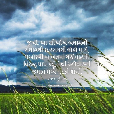 Picture 05 - ગણના 31:16 GUJIRV - જુઓ, આ સ્ત્રીઓએ - Bible Verse Picture