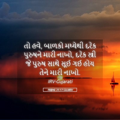 Picture 05 - ગણના 31:17 GUJIRV - તો હવે, બાળકો - Bible Verse Picture