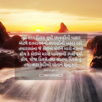 Picture 05 - ગણના 31:19 GUJIRV - તમે સાત દિવસ સુધી - Bible Verse Picture