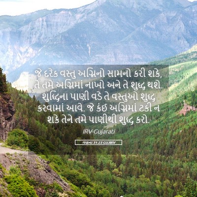 Picture 05 - ગણના 31:23 GUJIRV - જે દરેક વસ્તુ - Bible Verse Picture