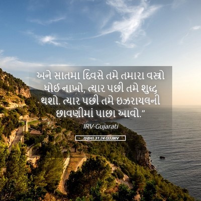 Picture 05 - ગણના 31:24 GUJIRV - અને સાતમા દિવસે - Bible Verse Picture