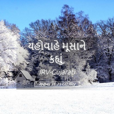 Picture 05 - ગણના 31:25 GUJIRV - યહોવાહે મૂસાને - Bible Verse Picture