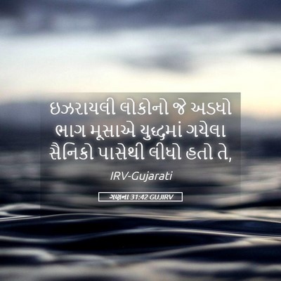 Picture 05 - ગણના 31:42 GUJIRV - ઇઝરાયલી લોકોનો જે - Bible Verse Picture