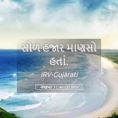 Picture 05 - ગણના 31:46 GUJIRV - સોળ હજાર માણસો - Bible Verse Picture