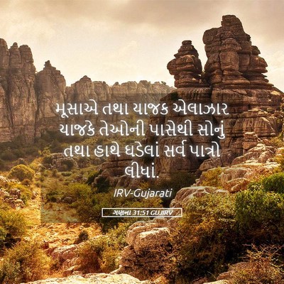 Picture 05 - ગણના 31:51 GUJIRV - મૂસાએ તથા યાજક - Bible Verse Picture