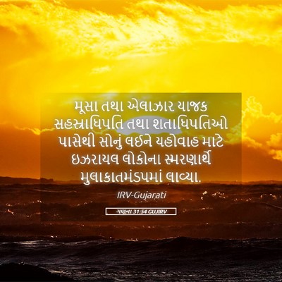 Picture 05 - ગણના 31:54 GUJIRV - મૂસા તથા એલાઝાર - Bible Verse Picture