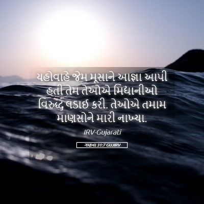 Picture 05 - ગણના 31:7 GUJIRV - યહોવાહે જેમ - Bible Verse Picture