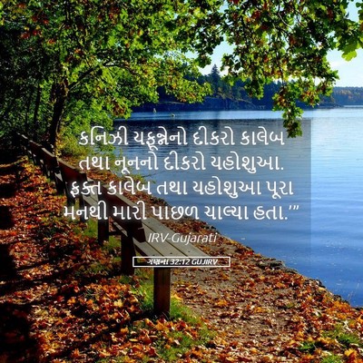 Picture 05 - ગણના 32:12 GUJIRV - કનિઝી યફૂન્નેનો - Bible Verse Picture