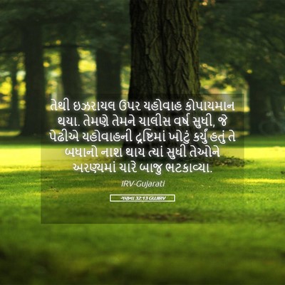Picture 05 - ગણના 32:13 GUJIRV - તેથી ઇઝરાયલ ઉપર - Bible Verse Picture