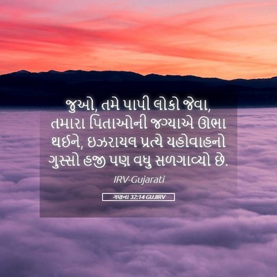 Picture 05 - ગણના 32:14 GUJIRV - જુઓ, તમે પાપી લોકો - Bible Verse Picture