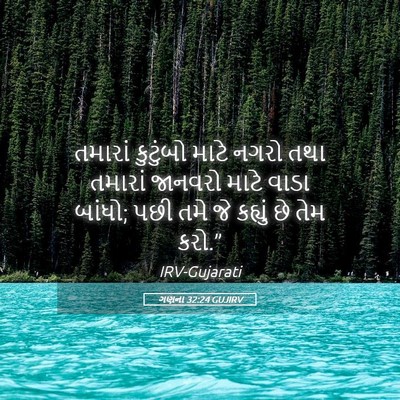 Picture 05 - ગણના 32:24 GUJIRV - તમારાં કુટુંબો - Bible Verse Picture