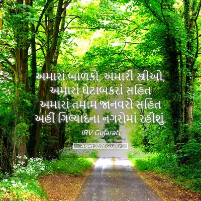 Picture 05 - ગણના 32:26 GUJIRV - અમારાં બાળકો, - Bible Verse Picture
