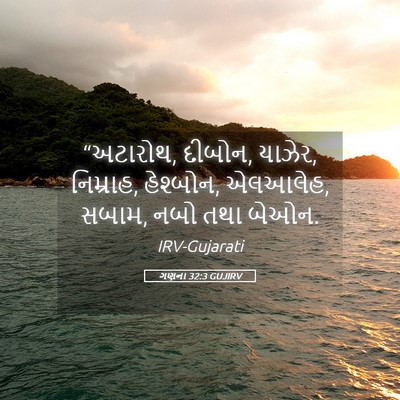 Picture 05 - ગણના 32:3 GUJIRV - “અટારોથ, દીબોન, - Bible Verse Picture