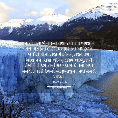 Picture 05 - ગણના 32:33 GUJIRV - આથી મૂસાએ ગાદના - Bible Verse Picture
