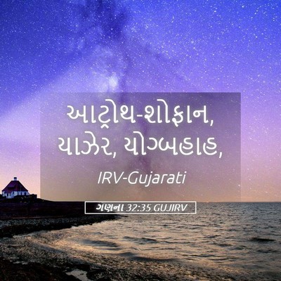 Picture 05 - ગણના 32:35 GUJIRV - આટ્રોથ-શોફાન, - Bible Verse Picture